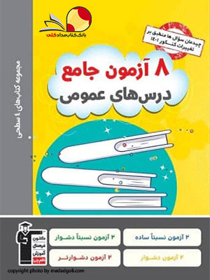 کتاب 8 آزمون جامع درس های عمومی کانون