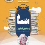 کتاب اقتصاد جامع کنکور ۱۴۰۲ مشاوران