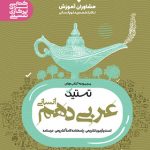 کتاب عربی مشاوران پایه دهم