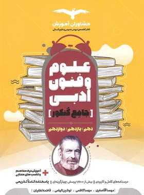 کتاب علوم فنون ادبی جامع کنکور انسانی مشاوران