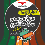 کتاب هایلایت تاریخ ادبیات و سبک شناسی مشاوران آموزش