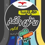 کتاب هایلایت ریاضی و آمار مشاوران آموزش