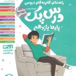 کتاب درس پک دروس یازدهم انسانی مهروماه
