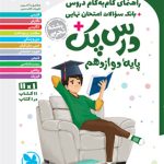 کتاب درس پک دروس دوازدهم تجربی مهروماه