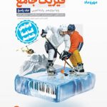 کتاب فیزیک پایه دوازدهم تجربی جلد دوم مهروماه