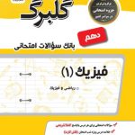 کتاب گلبرگ فیزیک دهم رشته ریاضی