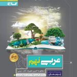 کتاب پرسمان عربی نهم گاج