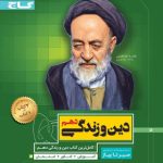 کتاب دین و زندگی سیر تا پیاز دهم