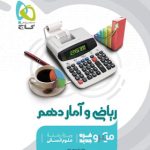 کتاب ریاضی وآمار میکرو گاج پایه دهم انسانی