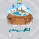 کتاب زبان انگلیسی میکرو گاج پایه دهم