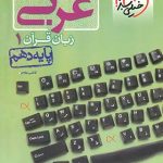 کتاب پرسش های چهار گزینه ای عربی دهم انتشارات خیلی سبز سال چاپ 1401