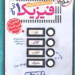 کتاب پرسش های چهار گزینه ای فیزیک دهم ریاضی انتشارات خیلی سبز سال چاپ 1403