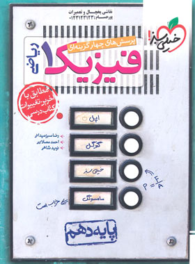 کتاب پرسش های چهار گزینه ای فیزیک دهم ریاضی انتشارات خیلی سبز سال چاپ 1403