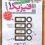 کتاب پرسش های چهار گزینه ای فیزیک دهم تجربی انتشارات خیلی سبز سال چاپ 1403