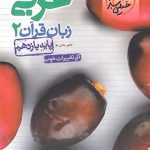کتاب پرسش های چهار گزینه ای عربی یازدهم انتشارات خیلی سبز سال چاپ 1400