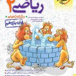 کتاب پرسش های چهار گزینه ای ریاضی یازدهم تجربی انتشارات خیلی سبز سال چاپ 1403