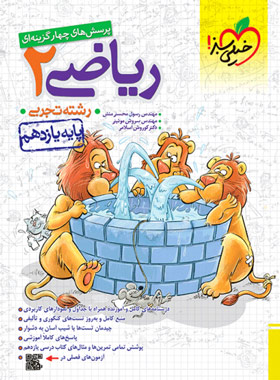 کتاب پرسش های چهار گزینه ای ریاضی یازدهم تجربی انتشارات خیلی سبز سال چاپ 1403