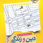 کتاب دین و زندگی پایه کنکور دهم و یازدهم انتشارات خیلی سبز سال چاپ 1400