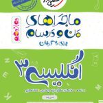 کتاب ماجراهای من و درسام زبان انگلیسی دوازدهم