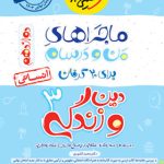 کتاب ماجراهای من و درسام دین و زندگی دوازدهم انسانی