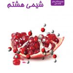 کتاب شیمی هشتم علامه حلی