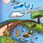 کتاب یار ریاضی اول ابتدایی اندیشمند