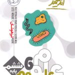 کتاب علوم ششم ابتدایی تیزهوشان اندیشمند