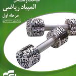 کتاب مباحث و مسائل مرحله اول المپیاد ریاضی نشر الگو (جلد اول)
