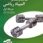 کتاب پاسخنامه مباحث و مسائل مرحله اول المپیاد ریاضی نشر الگو (جلد دوم)