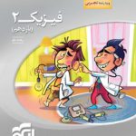 کتاب فیزیک یازدهم تجربی سه بعدی نشر الگو