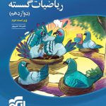کتاب ریاضیات گسسته دوازدهم تست نشر الگو