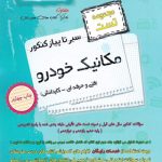 کتاب سیر تا پیاز تست مکانیک خودرو هنرستان اخوان