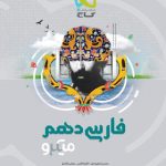 کتاب فارسی میکرو گاج پایه دهم