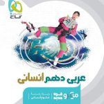 کتاب عربی میکرو گاج پایه دهم انسانی