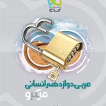 کتاب عربی میکرو گاج انسانی پایه دوازدهم