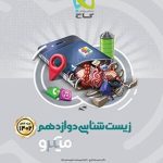 کتاب زیست شناسی میکرو گاج پایه دوازدهم تجربی جلد اول