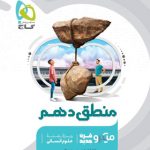 کتاب منطق میکرو گاج پایه دهم انسانی