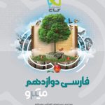 کتاب فارسی میکرو گاج پایه دوازدهم
