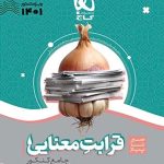 کتاب قرابت معنایی فارسی سیر تا پیاز موضوعی جامع