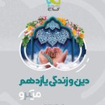 کتاب دین و زندگی میکرو گاج پایه یازدهم