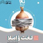 کتاب لغت املا فارسی سیر تا پیاز موضوعی جامع