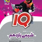کتاب شیمی IQ گاج پایه یازدهم