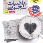کتاب پرسش های چهار گزینه ای ریاضیات جامع کنکور تجربی جلد 2 انتشارات خیلی سبز سال چاپ 1403