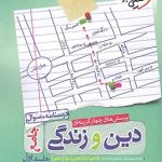 کتاب دین و زندگی جامع کنکور جلد 1 انتشارات خیلی سبز سال چاپ 1400