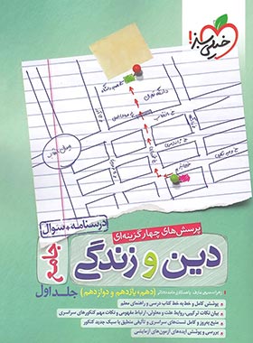 کتاب دین و زندگی جامع کنکور جلد 1 انتشارات خیلی سبز سال چاپ 1400
