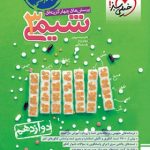 کتاب پرسش های چهار گزینه ای شیمی دوازدهم انتشارات خیلی سبز سال چاپ 1403