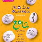 کتاب ماجراهای من و درسام جامع هفتم خیلی سبز