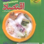 کتاب اقتصاد خیلی سبز پایه دهم