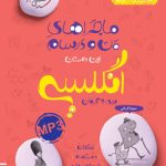 کتاب ماجراهای من و درسام زبان انگلیسی هفتم خیلی سبز