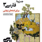 کتاب جزوه فارسی دوازدهم برای امتحان نهایی الگو